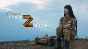 Документальный фильм "Герои Zдесь. Чувашия"