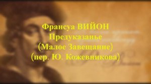 Франсуа Вийон - Предуказанье (Малое Завещание)