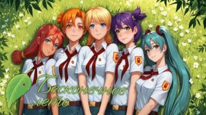 АНИМЕШНЫЕ ПИОНЕРЫ / Everlasting Summer \