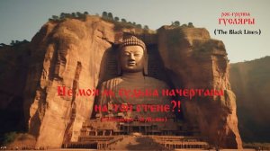 Не моя ль судьба начертана на той стене?! (М.Мамин-А.Кузнецов) Рок-группа ГУСЛЯРЫ (The Black Lines)