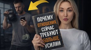 Почему отношения сейчас требуют больше усилий