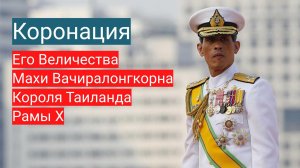 Церемония коронации Рамы X