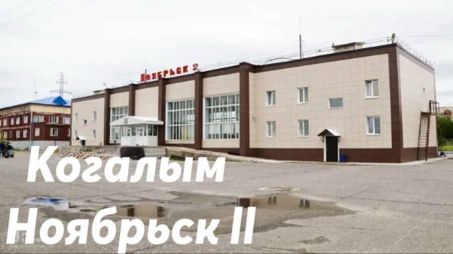 Когалым - Ноябрьск 2