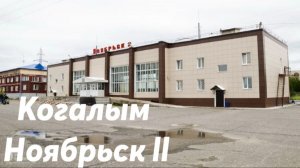 Когалым - Ноябрьск 2