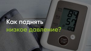 Гипотония - как поднять давление? А так же способы лечения гипертонии.