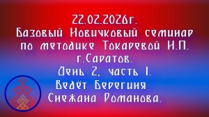 22.02.2026. Новичковый семинар г. Саратов. День 2, часть 1. Ведёт Берегиня Снежана Романова.