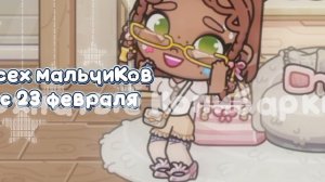 ~•C 23 фeBpalя!! 💎🎧