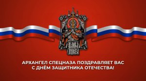 Команда «Архангел Спецназа» поздравляет с Днём защитника Отечества.