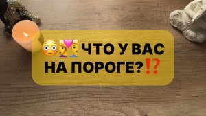 ❤️👩❤️👨⁉️ ЧТО У ВАС НА ПОРОГЕ ⁉️🤔🌸 таро гадание