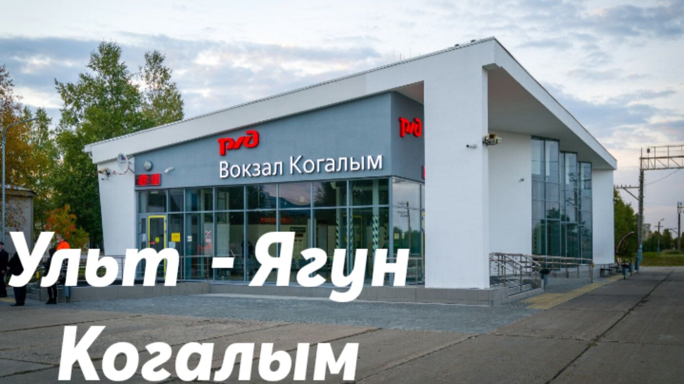 Ульт - Ягун - Когалым