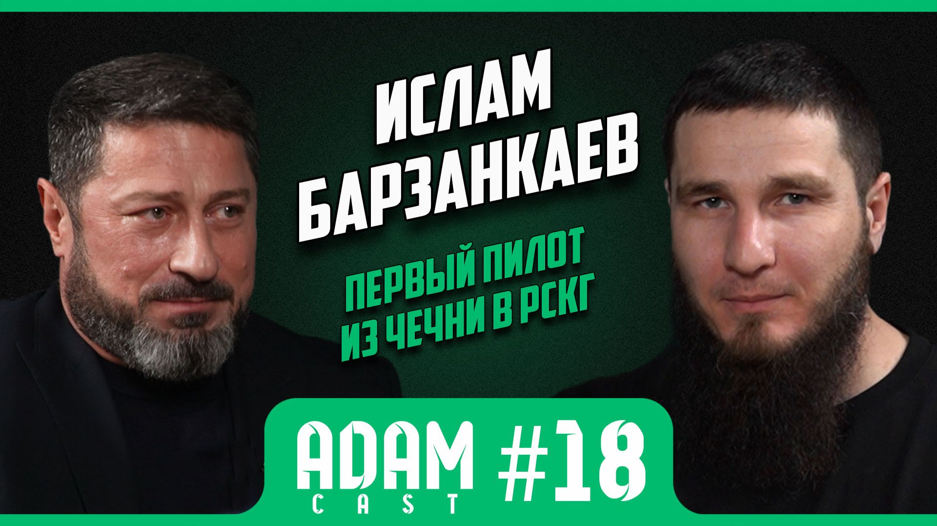 АдамКаст #18Ислам Барзанкаев:от конфликта с губернатором до пилота РСКГ. #РСКГ #гонки #бизнес #Чечня АдамКаст #18Ислам Барзанкаев:от конфликта с губернатором до пилота РСКГ. #РСКГ #гонки #бизнес #Чечня