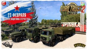 "Z.O.V." ● Euro Truck Simulator 2 ● КОНВОЙ с МОДАМИ
