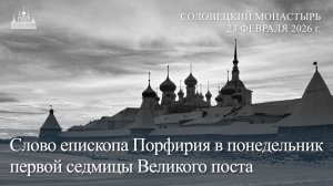 Слово епископа Порфирия в понедельник первой седмицы Великого поста, 2026
