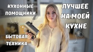 ЛУЧШИЕ покупки для кухни. Кухонные  ПОМОЩНИКИ: обзор моей бытовой техники.