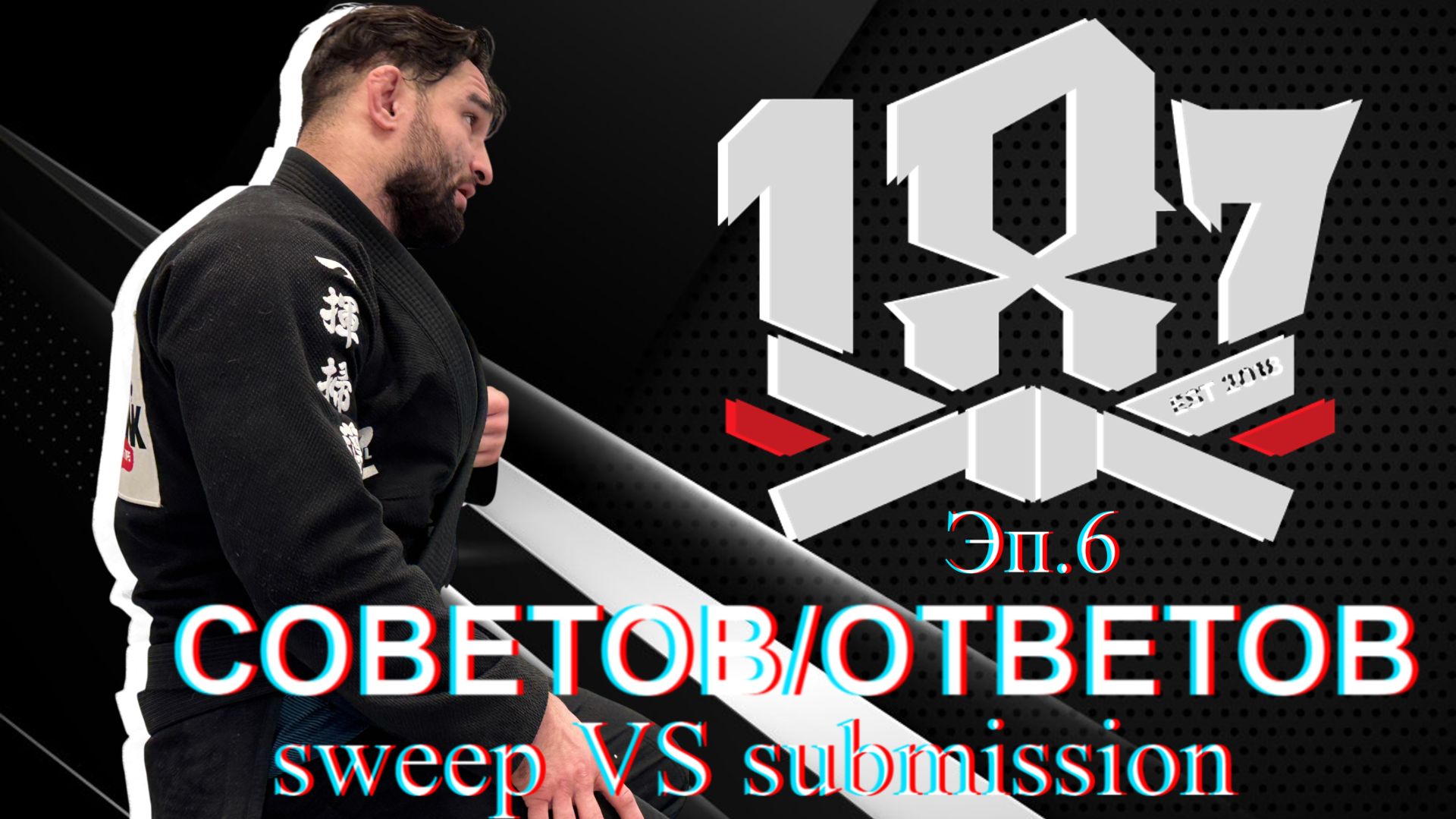 Али Магомедов - 187 ответов/ эпизод 6. SWEEP или SUBMISSION?