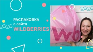 WILDBERRIES | Распаковка покупок.