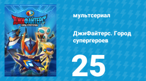 ДжиФайтерс. Город супергероев 25 серия (мультсериал, 2016)