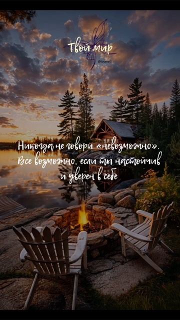 Никогда не говори «невозможно». 
Все возможно, если 
ты настойчив и уверен 
в себе
✨✨✨✨✨✨