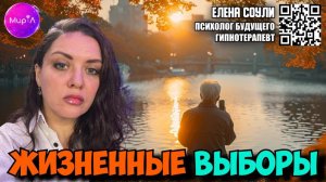 Елена Соули. Жизненные выборы
