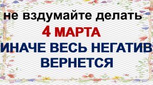 4 марта. Архипов день: лучше отложить эти дела.  Народные приметы
