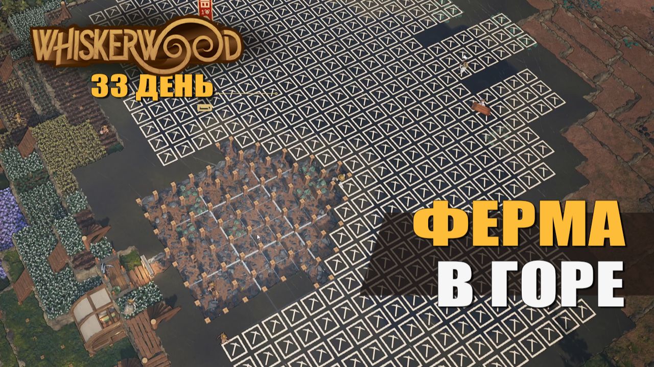ФЕРМА В ГОРЕ (33 день) — Whiskerwood [#9]