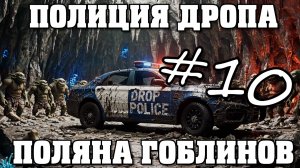 Полиция Дропа x3: Поляна гоблинов