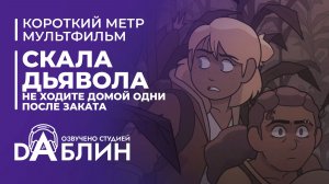 Не ходите домой одни после заката: Скала дьявола