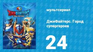 ДжиФайтерс. Город супергероев 24 серия (мультсериал, 2016)