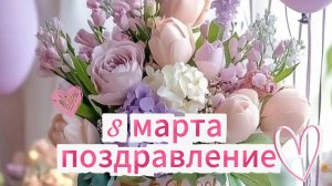 Открытка на 8 Марта! Красивое поздравление с 8 марта! Музыкальная видео