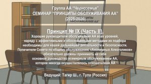 Принцип № IX (Часть II). Качественное лидерство и руководство