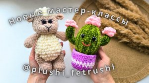 Мастер-класс «Овечка» (серия Няшки) и «Кактусенок»
