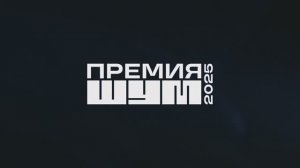 Церемония награждения Всероссийской молодежной премии в сфере медиа и журналистики "ШУМ"