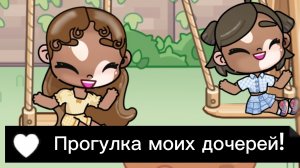Прогулка моих дочерей!