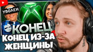 СТИНТ СМОТРИТ: КОНЕЦ XBOX ИЗ-ЗА ЖЕНЩИНЫ