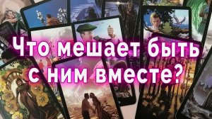 Есть секреты!? Что мешает быть с ним вместе? Таро для женщин Гадание Расклад