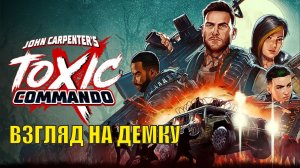 John Carpenter's Toxic Commando Demo -  Взгляд на демку (кооп)