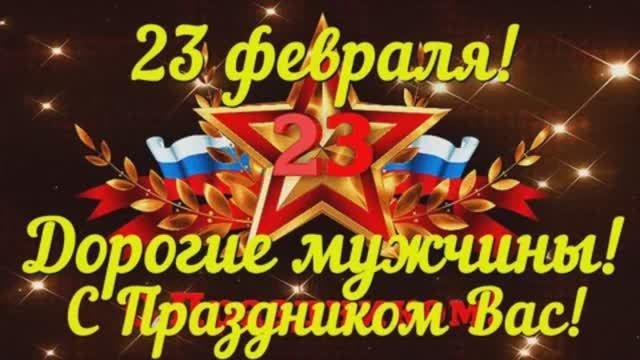 Мужчины, поздравляю Вас с праздником 23 февраля! Ура! Ура! Ура!🎉🎉🎉 смотреть онлайн