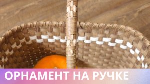 ОРНАМЕНТ НА РУЧКЕ