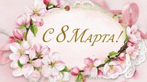 С 8 марта дорогие женщины.
