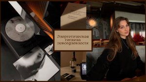 Энергетическая гигиена в повседневности 🧺