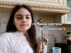 готовим вместе завтрак🫶