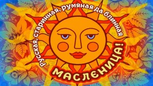 МАСЛЕНИЦА 2026