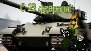 С 23 февраля, ребята!