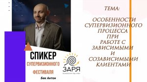 Особенности супервизионного процесса при работе с зависимыми и созависимыми клиентами
