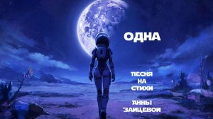 Одна. Песня на стихи Анны Зайцевой