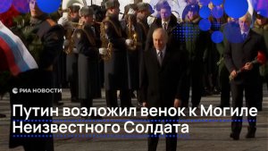 Путин возложил венок к Могиле Неизвестного Солдата