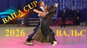 Никольников Павел - Незнамова Мария | вальс | Baila Cup 2026