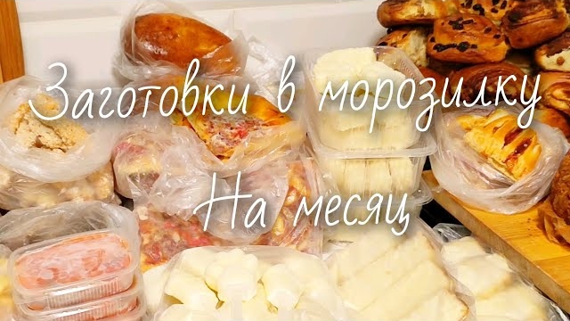 Заготовки в морозилку