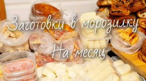 Заготовки в морозилку