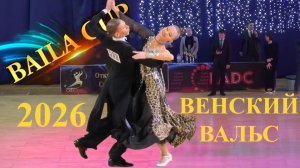 Никольников Павел - Незнамова Мария | венский вальс | Baila Cup 2026